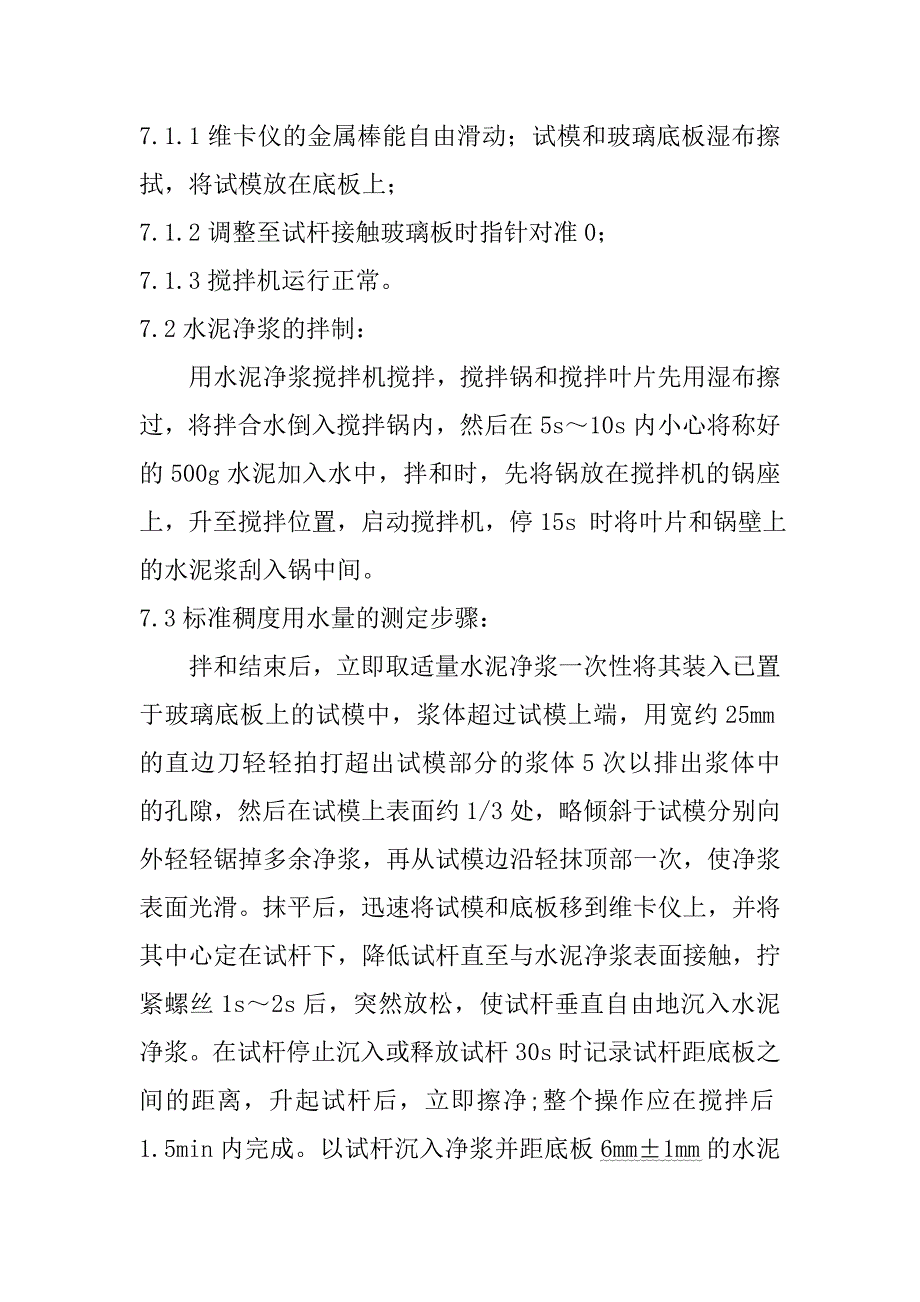 水泥标准稠度用水量安定性凝结时间检验作业指导书_第2页