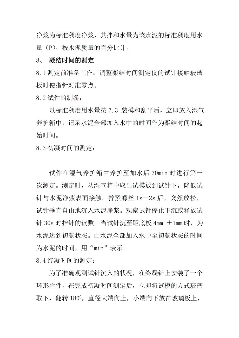 水泥标准稠度用水量安定性凝结时间检验作业指导书_第3页