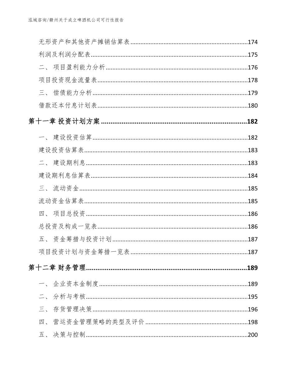 赣州关于成立啤酒机公司可行性报告参考范文_第4页