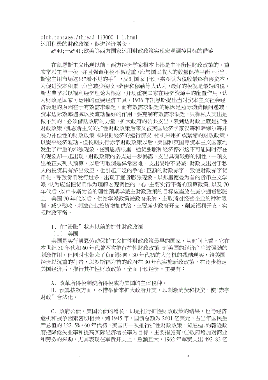 欧美等西方国家运用财政政策实现宏观调控目标借鉴_第1页