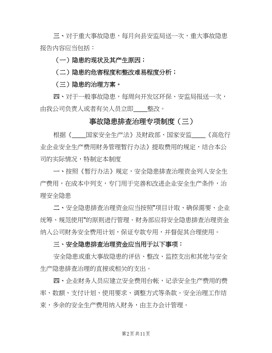 事故隐患排查治理专项制度（7篇）_第2页