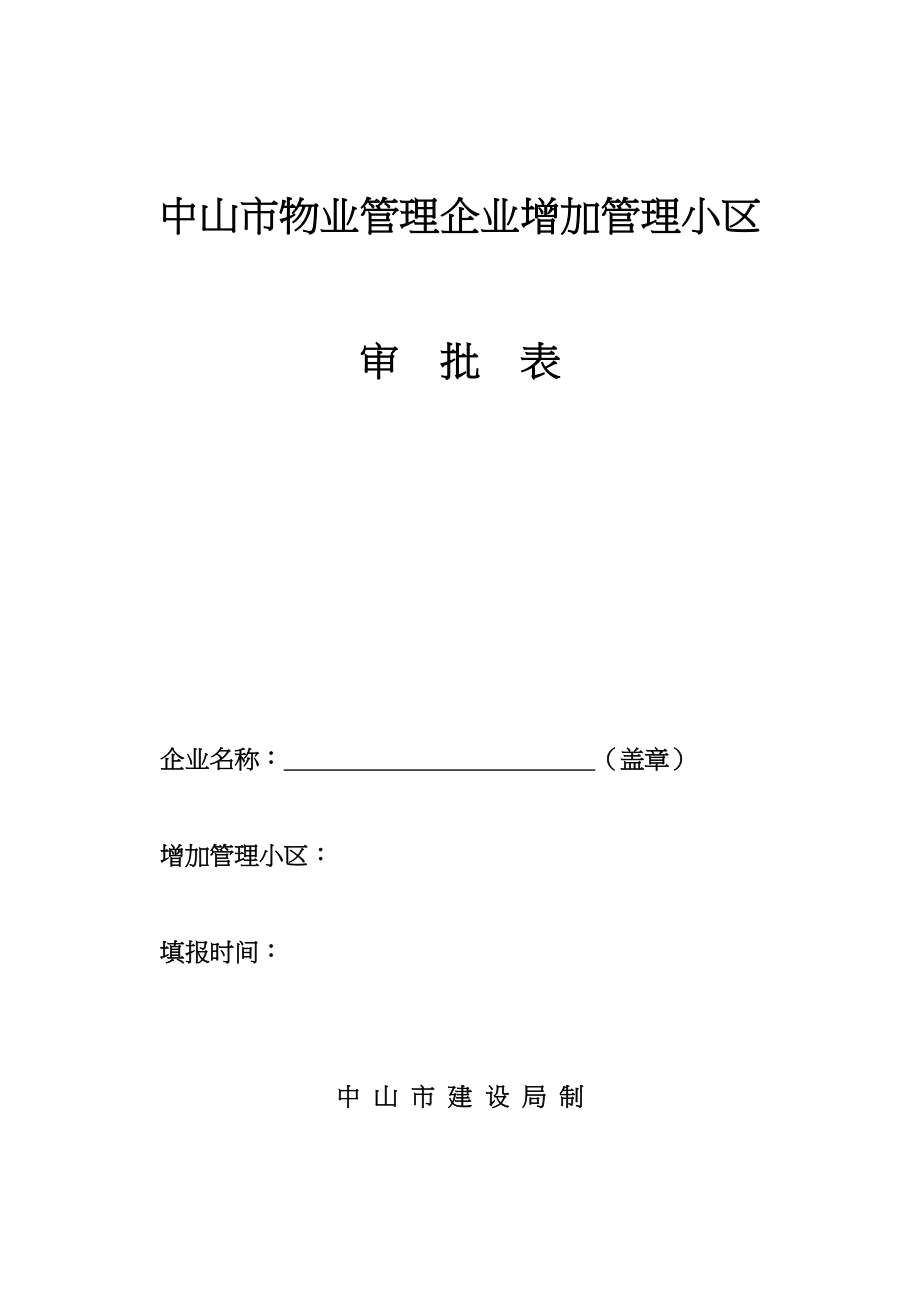 中山市物业管理企业增加管理小区审批表(DOC 54页)_第1页