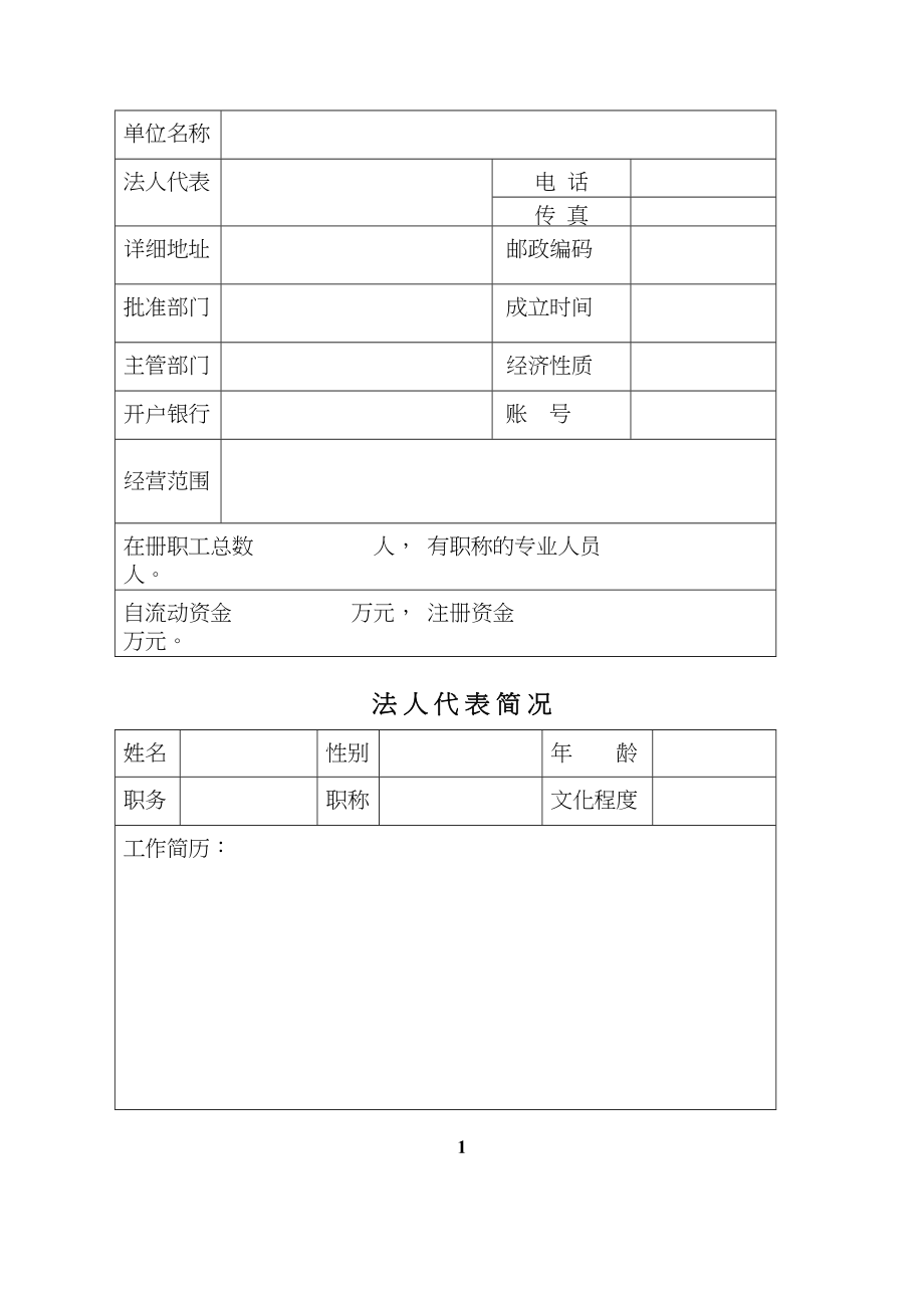中山市物业管理企业增加管理小区审批表(DOC 54页)_第3页
