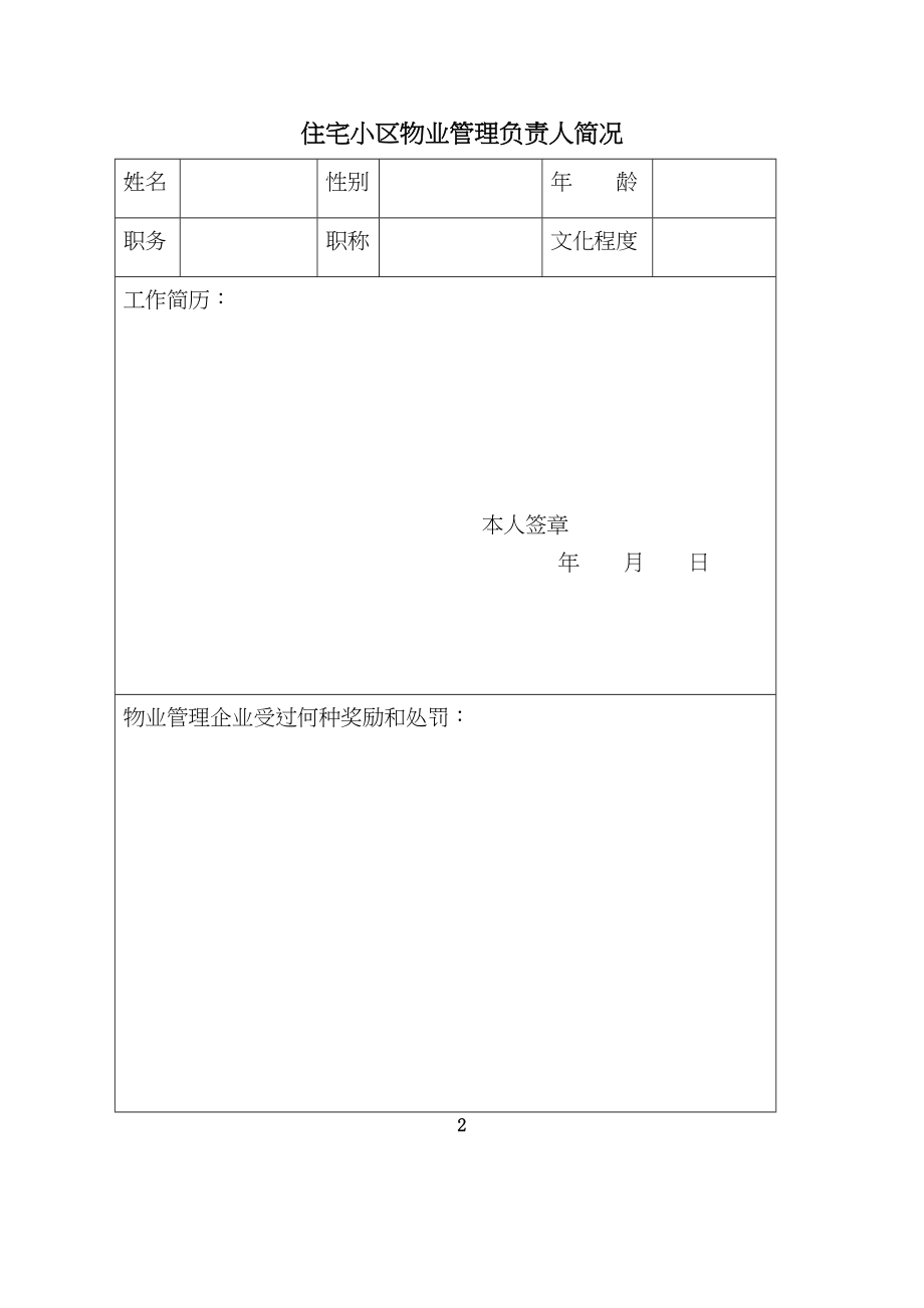 中山市物业管理企业增加管理小区审批表(DOC 54页)_第4页