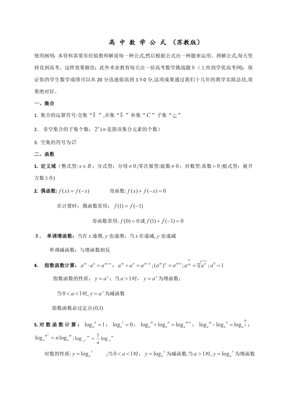 江苏省高中数学公式_第1页