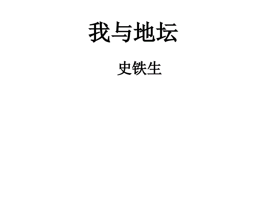 《我与地坛》(枣庄八中北校刘锦杰).ppt_第4页