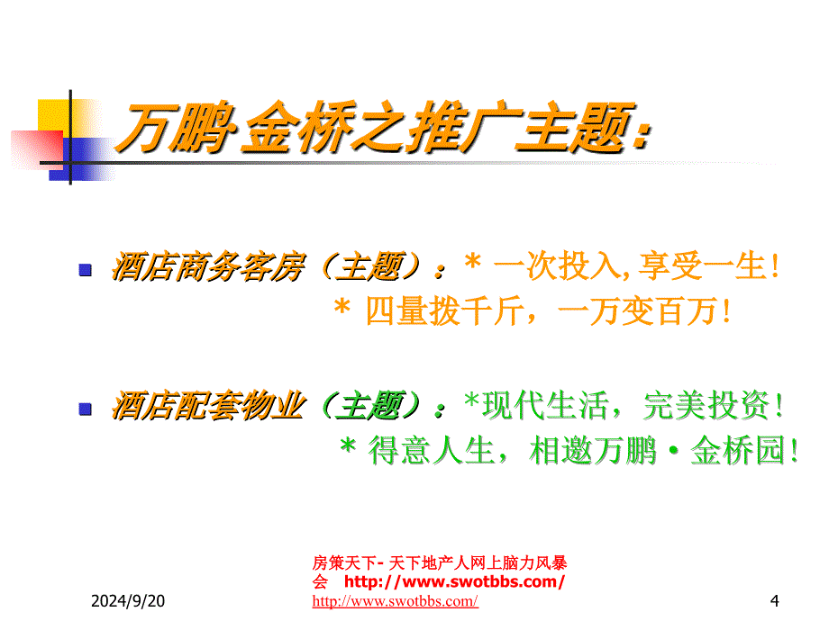 某酒店整合营销战略系统IMC之包装推广攻略_第4页