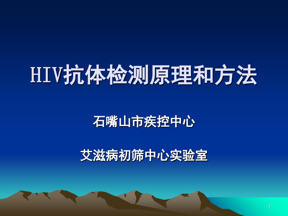 HIV感染的实验室检测解读.PPT_第1页