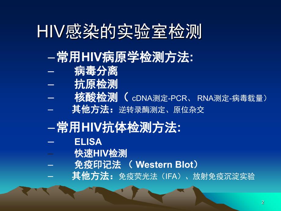 HIV感染的实验室检测解读.PPT_第2页