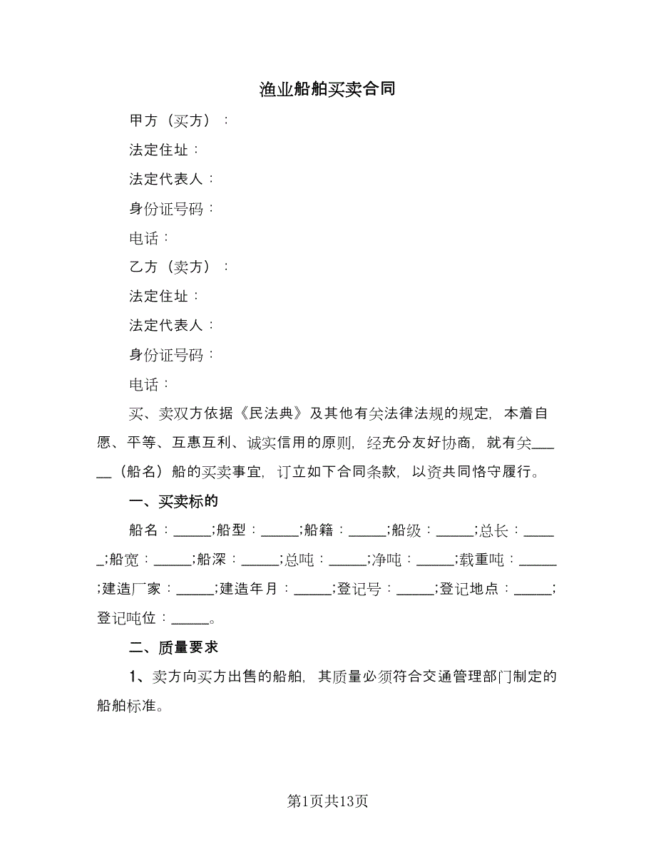 渔业船舶买卖合同（四篇）.doc_第1页