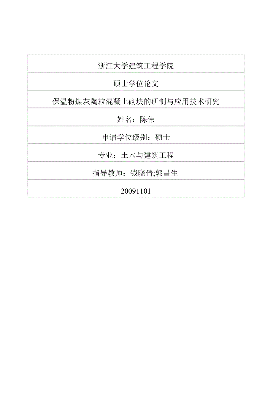 保温粉煤灰陶粒混凝土砌块的研制与应用技术研究_第1页