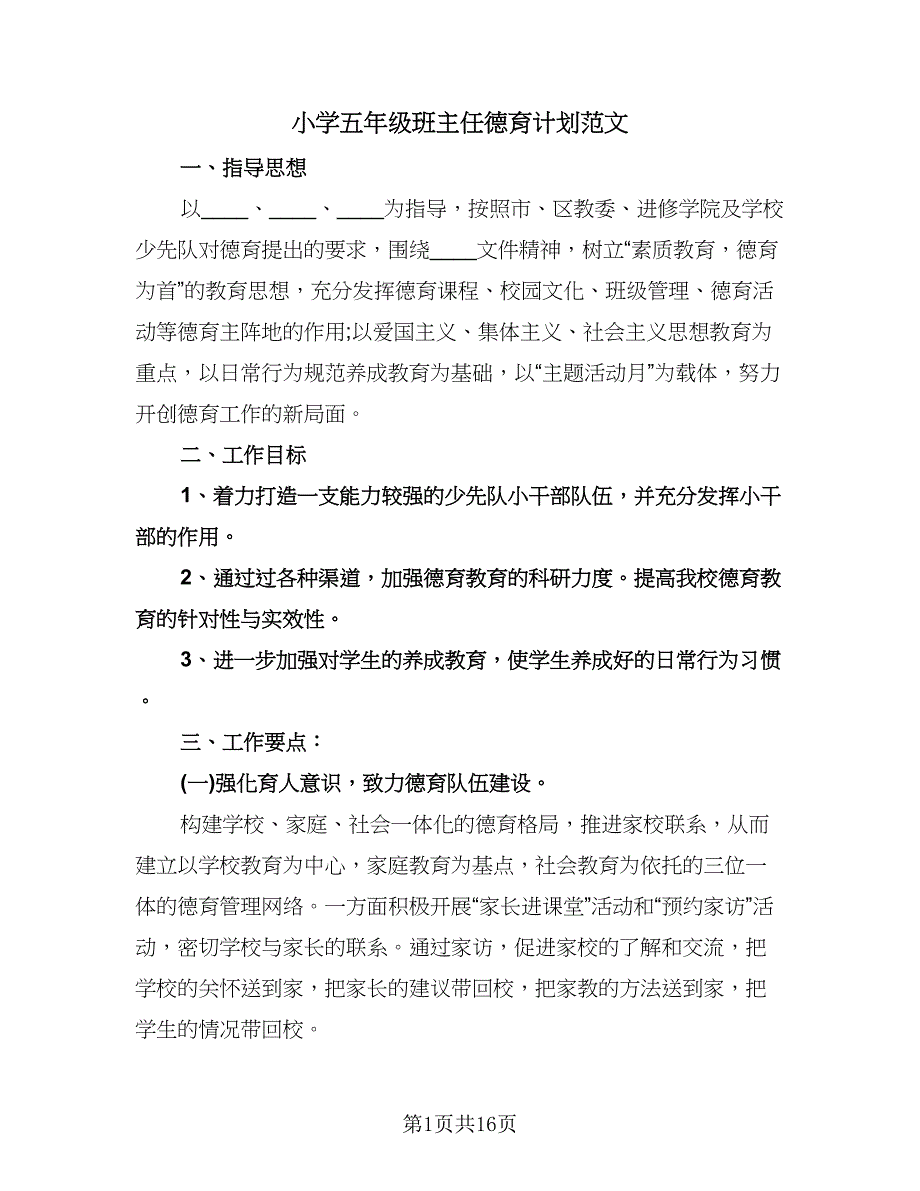 小学五年级班主任德育计划范文（七篇）.doc_第1页