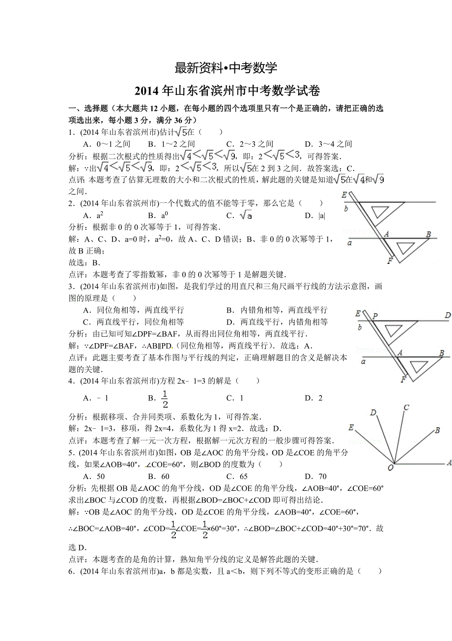 【最新资料】山东省滨州市中考数学试卷及答案【Word解析版】_第1页