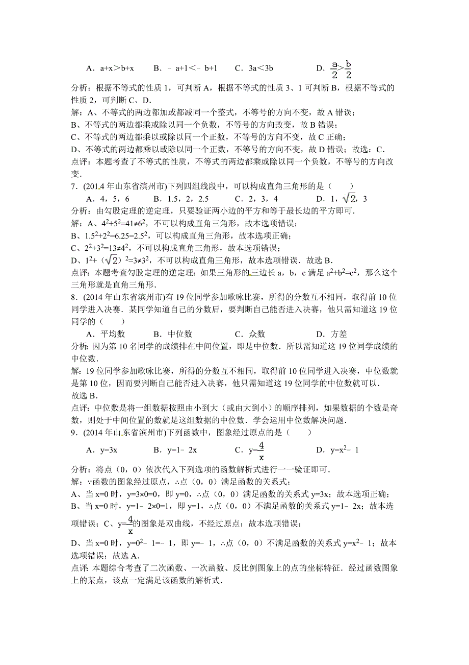 【最新资料】山东省滨州市中考数学试卷及答案【Word解析版】_第2页