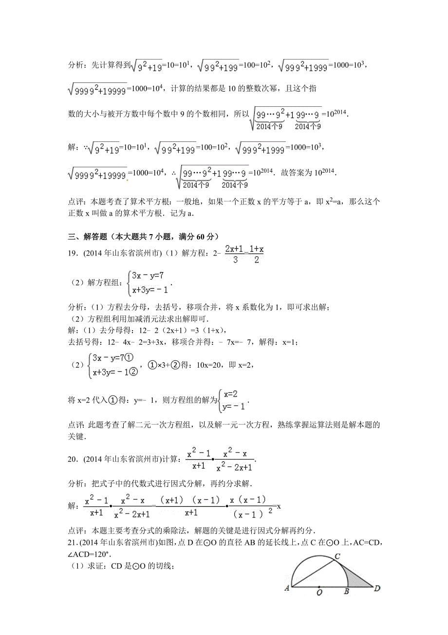 【最新资料】山东省滨州市中考数学试卷及答案【Word解析版】_第5页