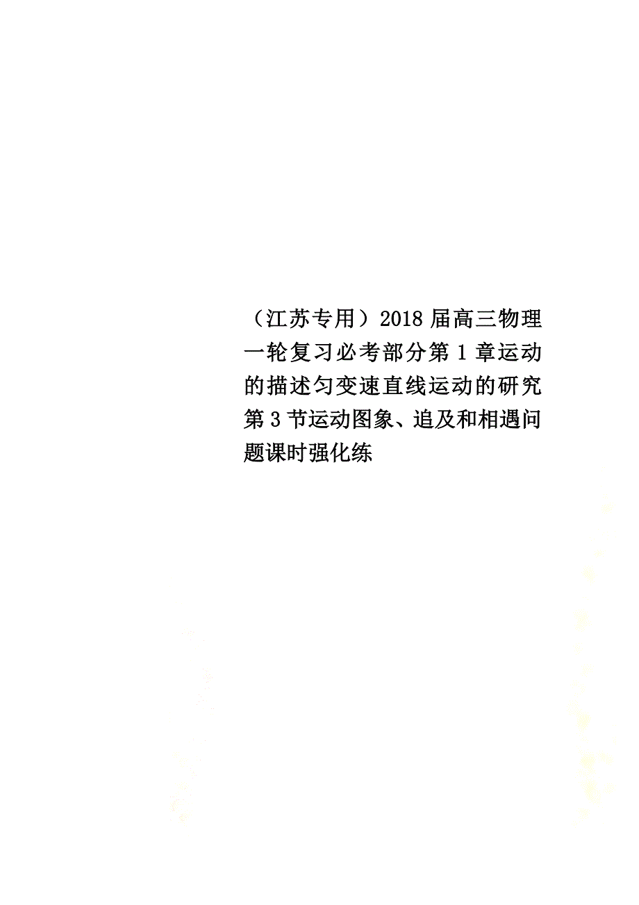 （江苏专用）2021届高三物理一轮复习必考部分第1章运动的描述匀变速直线运动的研究第3节运动图象、追及和相遇问题课时强化练_第1页