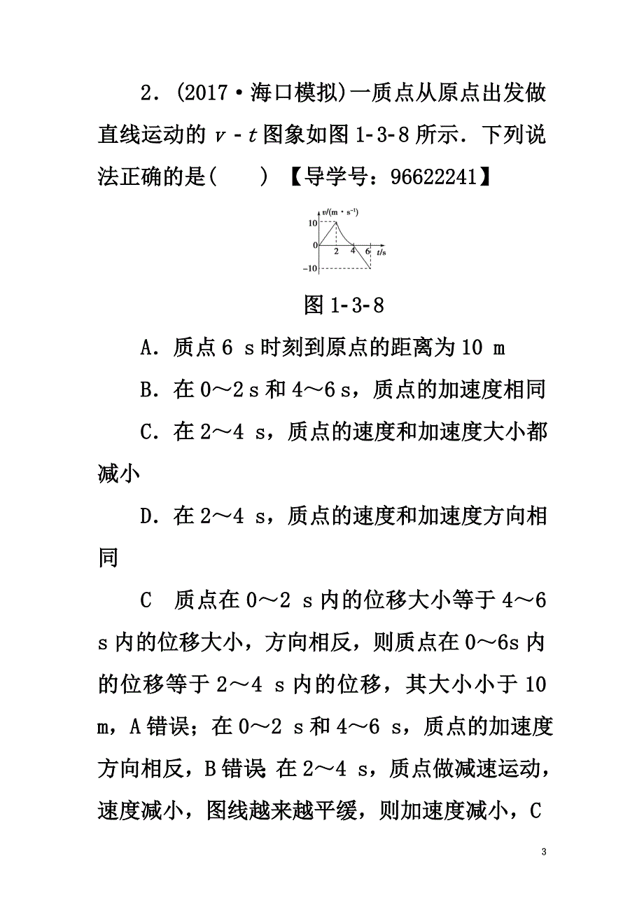 （江苏专用）2021届高三物理一轮复习必考部分第1章运动的描述匀变速直线运动的研究第3节运动图象、追及和相遇问题课时强化练_第3页