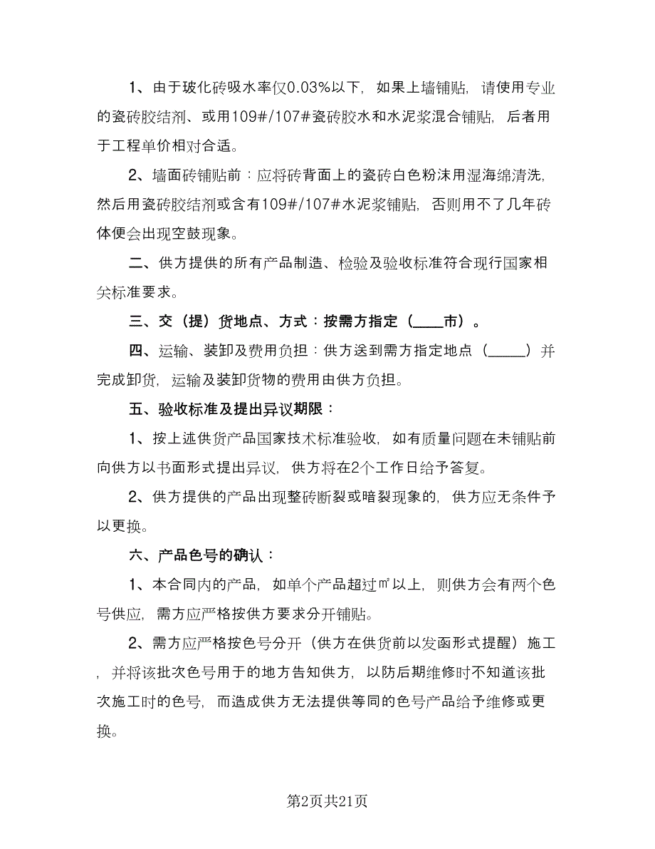 瓷砖购销合同样本（8篇）.doc_第2页