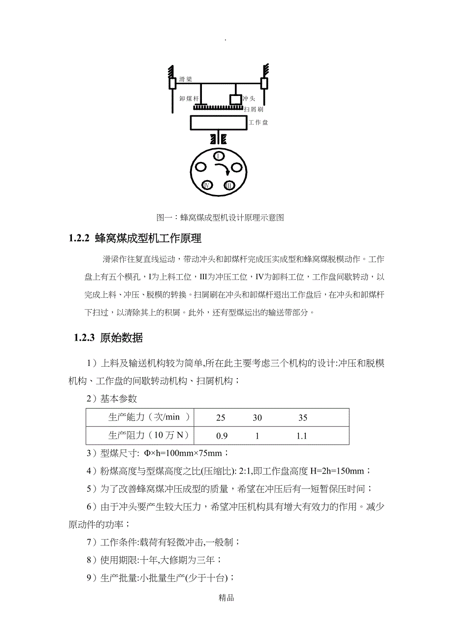 蜂窝煤成型机的设计课程设计_第4页