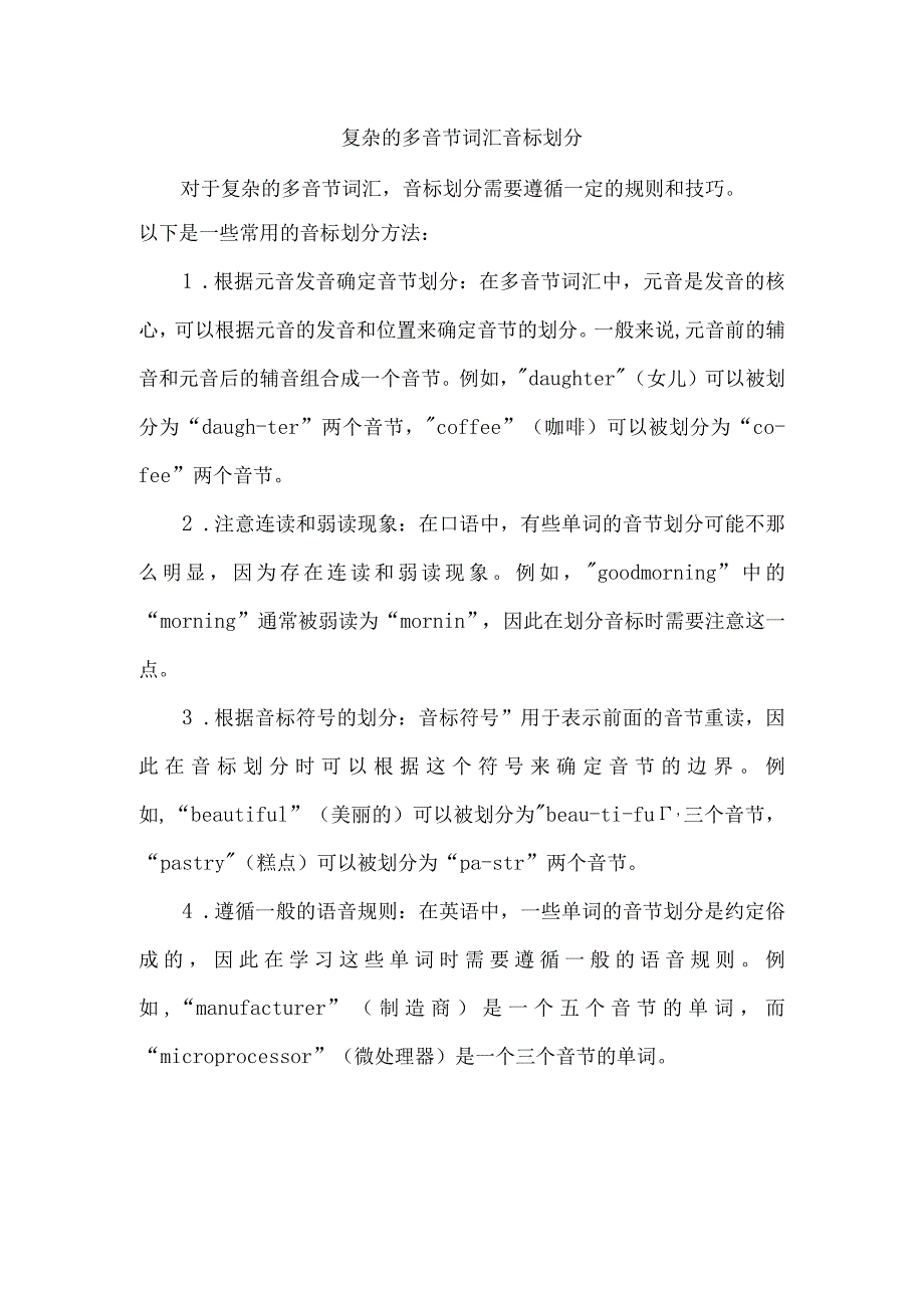 复杂的多音节词汇音标划分_第1页