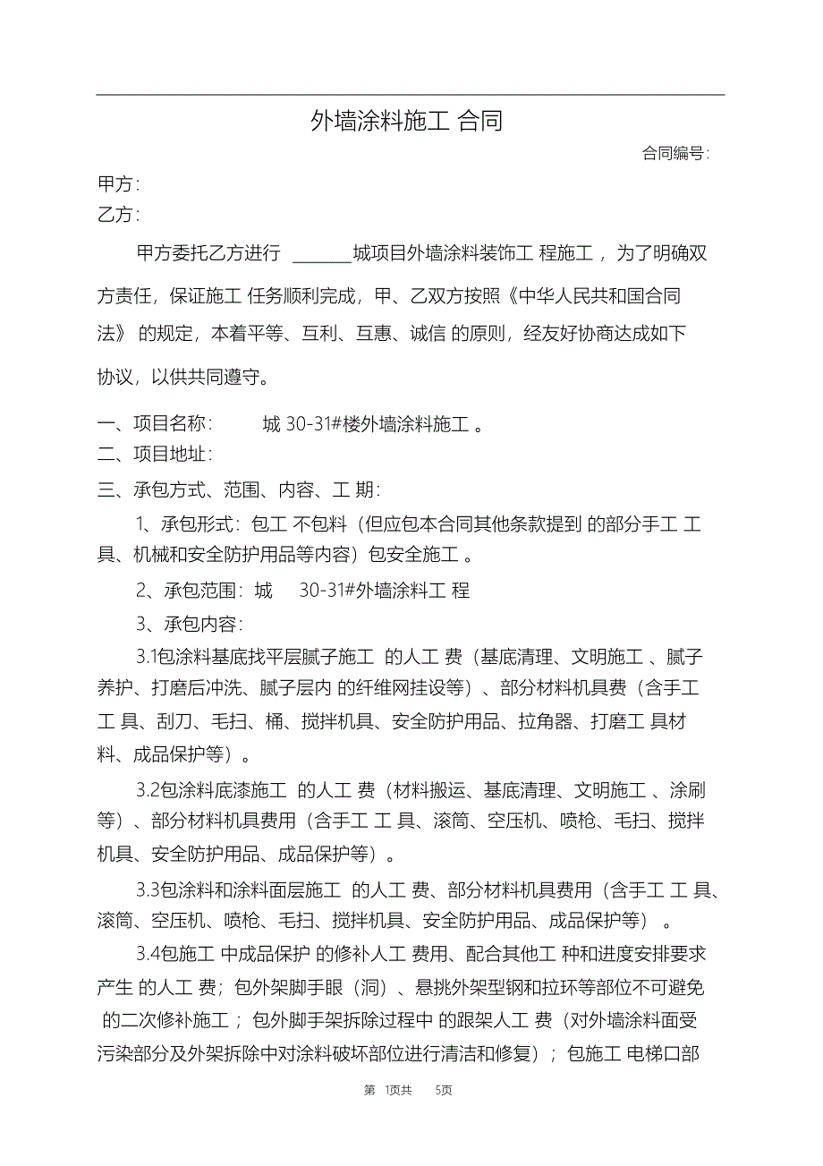 （完整版）外墙涂料施工协议书_第1页