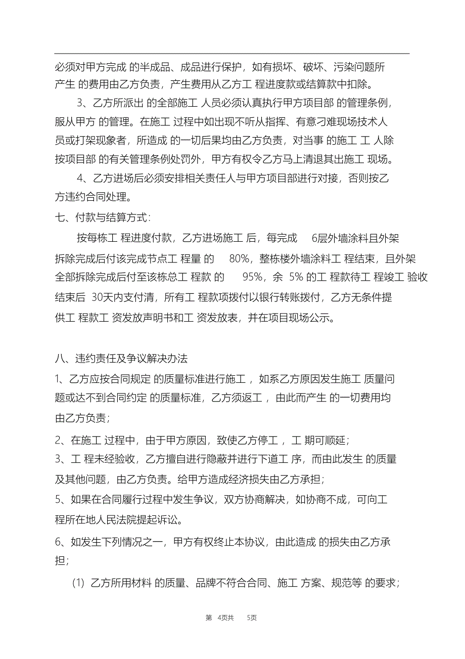 （完整版）外墙涂料施工协议书_第4页