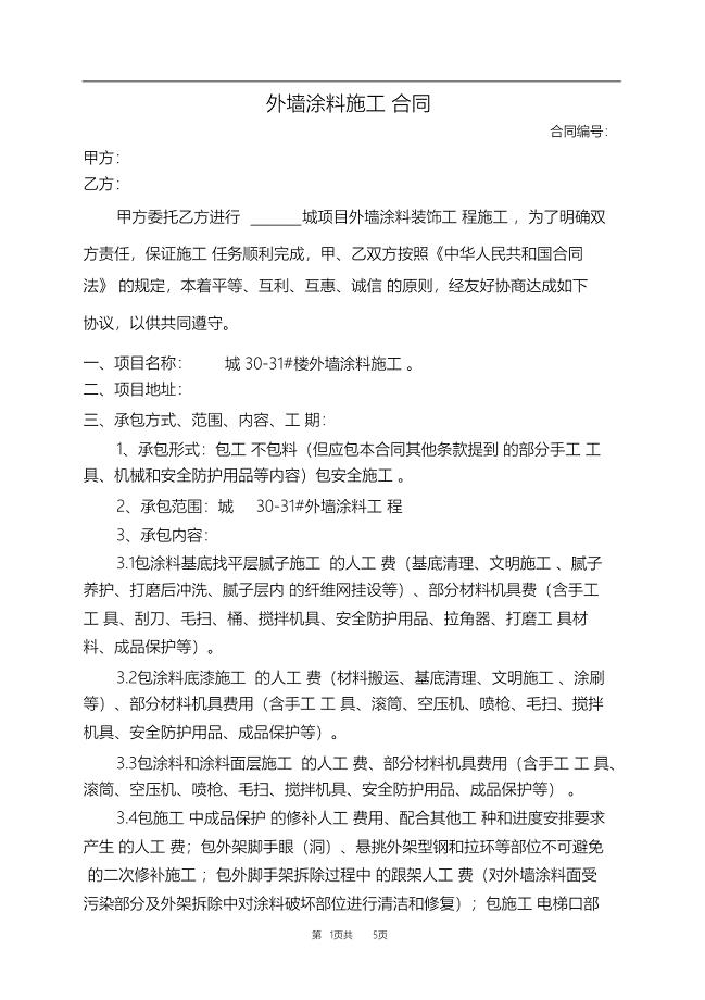 （完整版）外墙涂料施工协议书