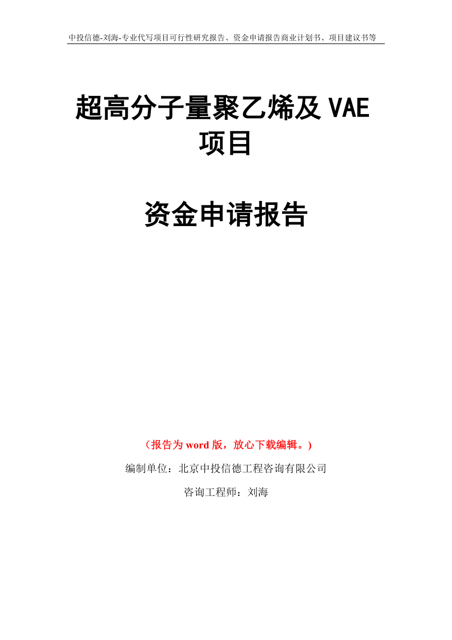 超高分子量聚乙烯及VAE项目资金申请报告写作模板代写_第1页