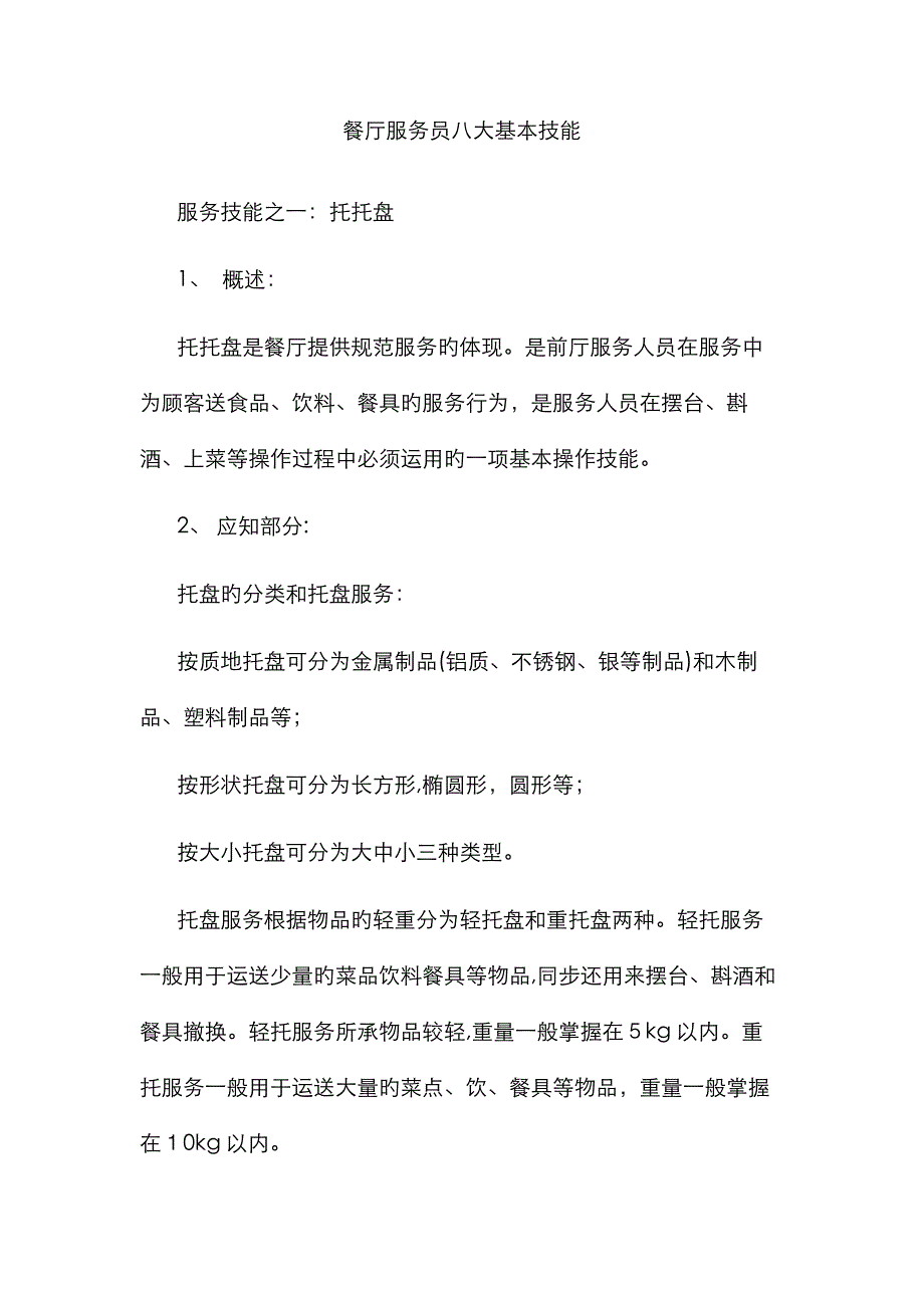 餐厅服务员八大基本技能_第1页