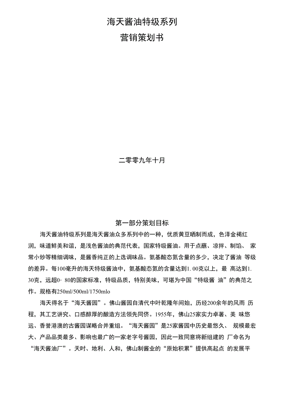 海天酱油特级系列营销策划书_第1页
