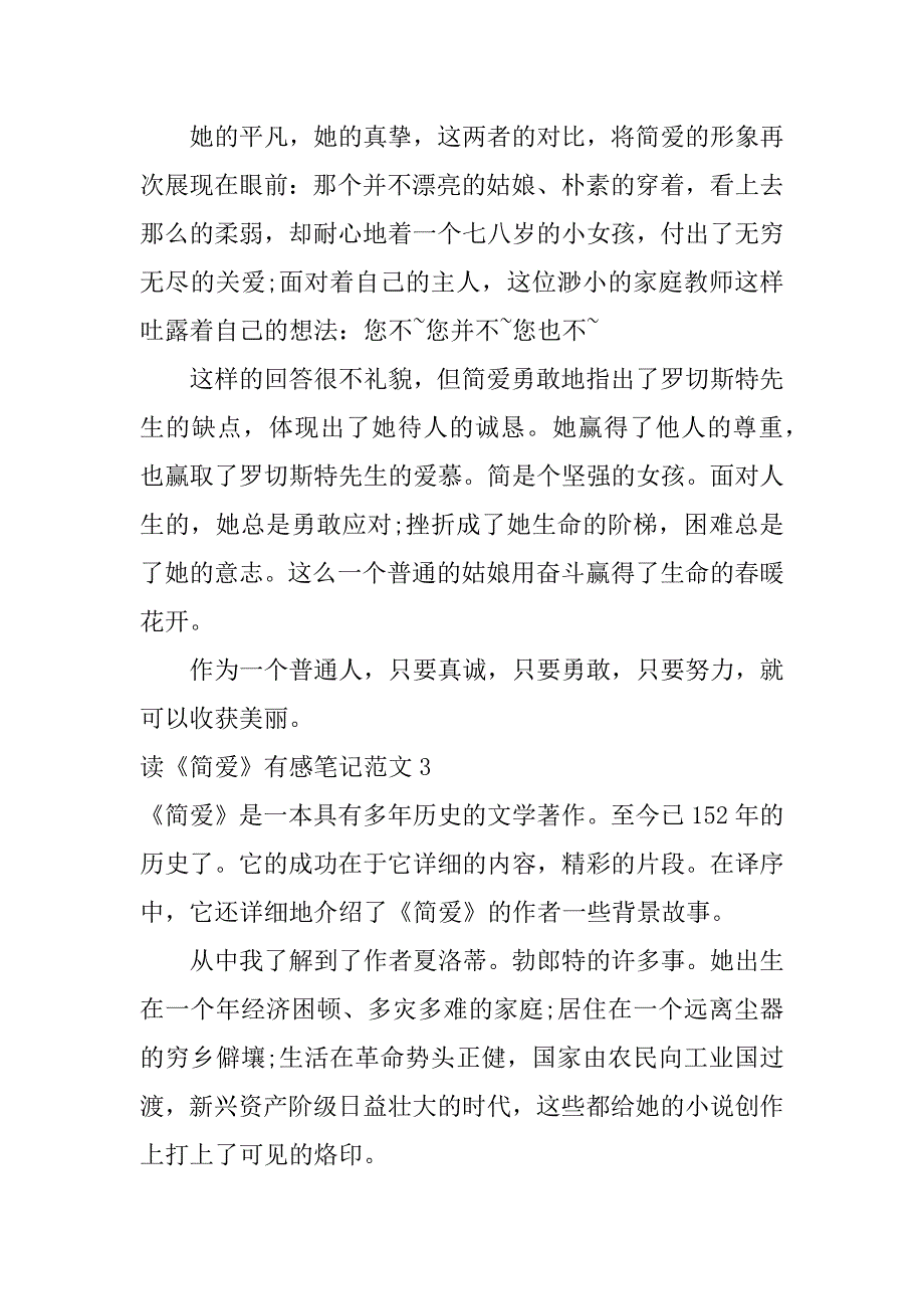 读《简爱》有感笔记范文3篇《简爱》读后感_第4页