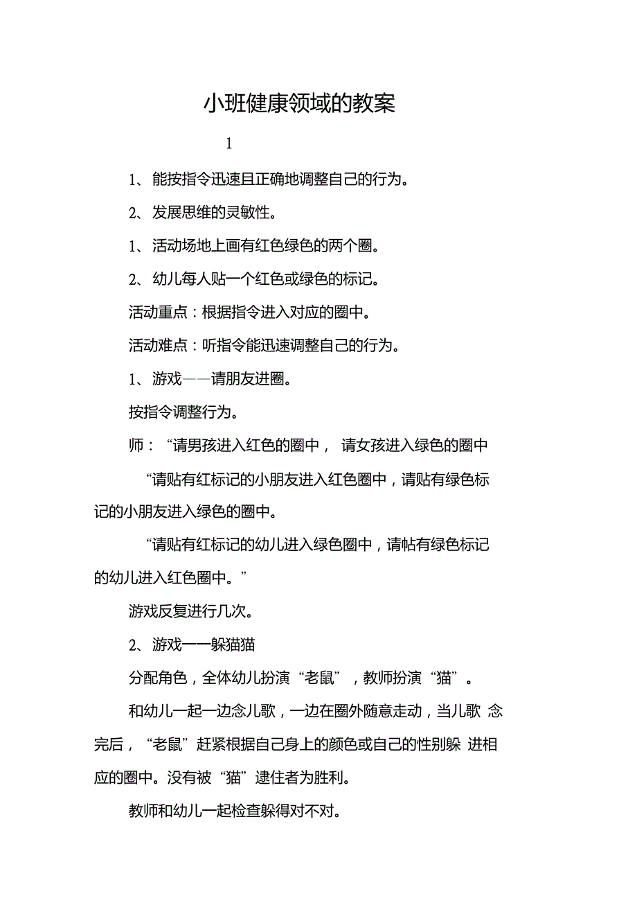 小班健康领域的教案_第1页