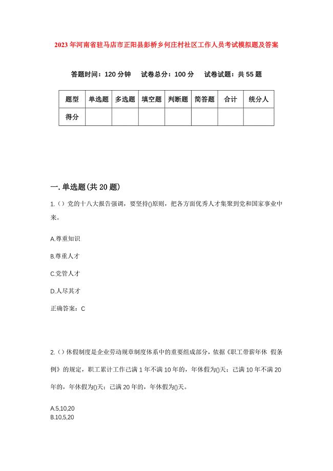 2023年河南省驻马店市正阳县彭桥乡何庄村社区工作人员考试模拟题及答案