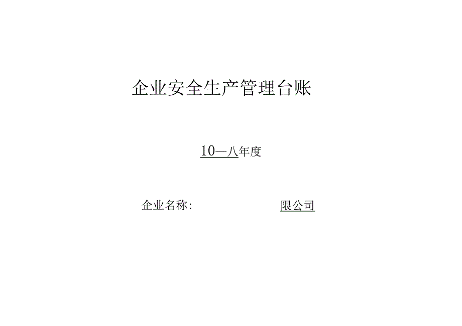 公司安全生产台账(全套)(20210115021840)_第1页