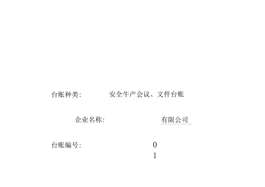 公司安全生产台账(全套)(20210115021840)_第4页