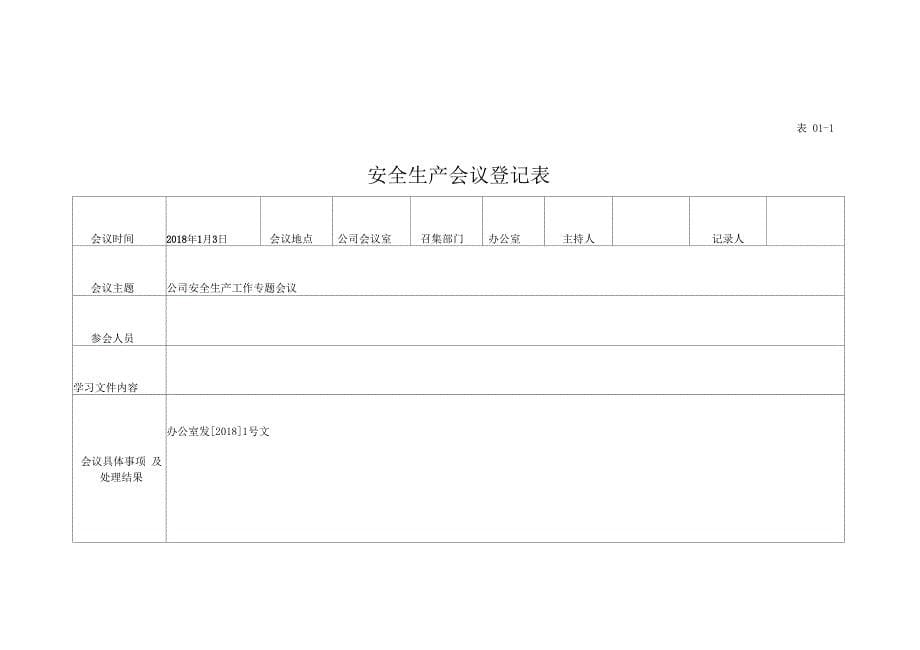 公司安全生产台账(全套)(20210115021840)_第5页