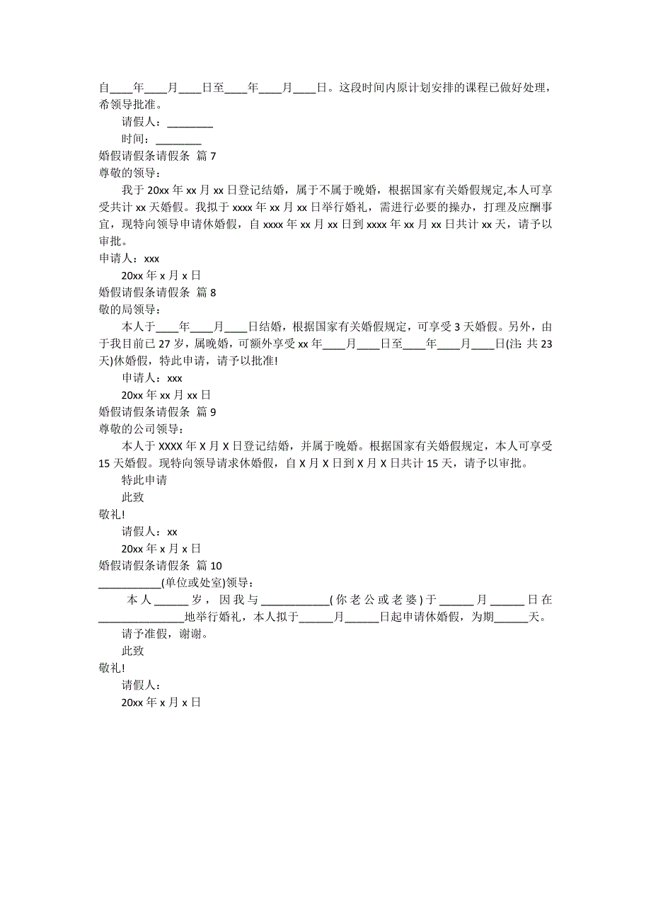 精选婚假请假条请假条集合十篇_第2页