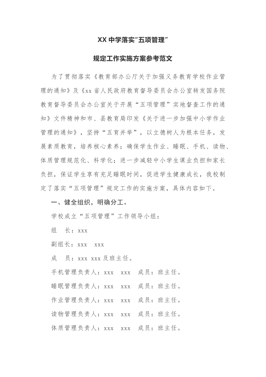 XX中学落实“五项管理”规定工作实施方案参考范文_第1页