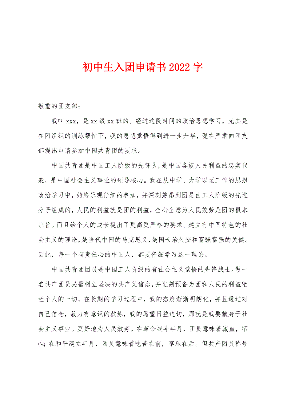 初中生入团申请书2022字.docx_第1页