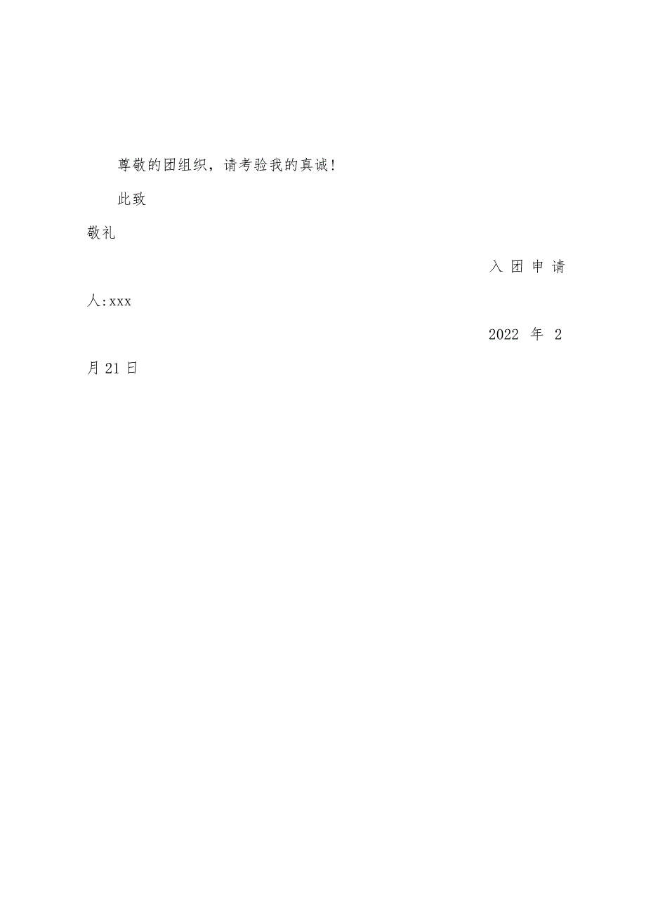 初中生入团申请书2022字.docx_第4页