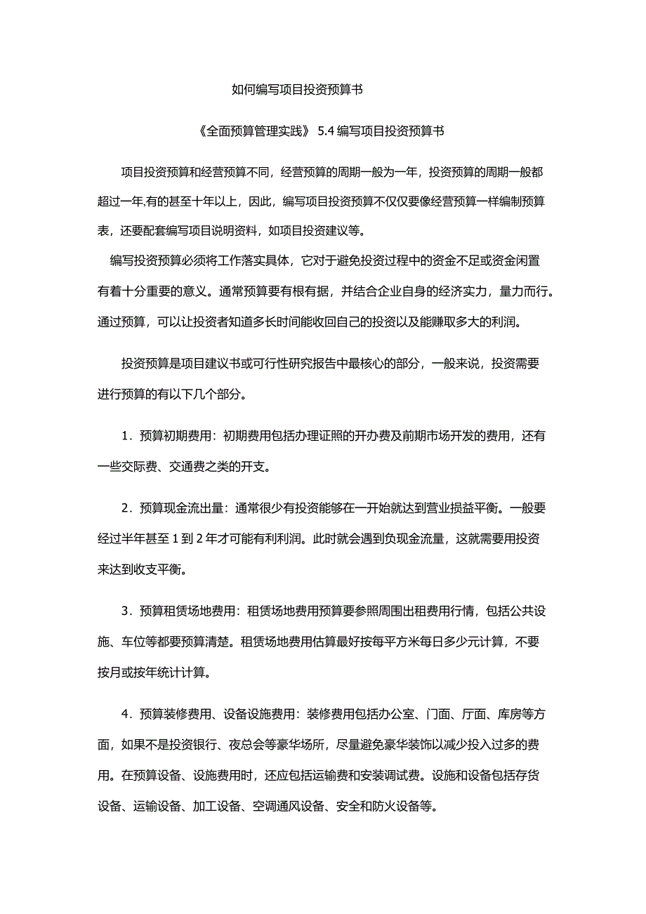 如何编写项目投资预算书_第1页