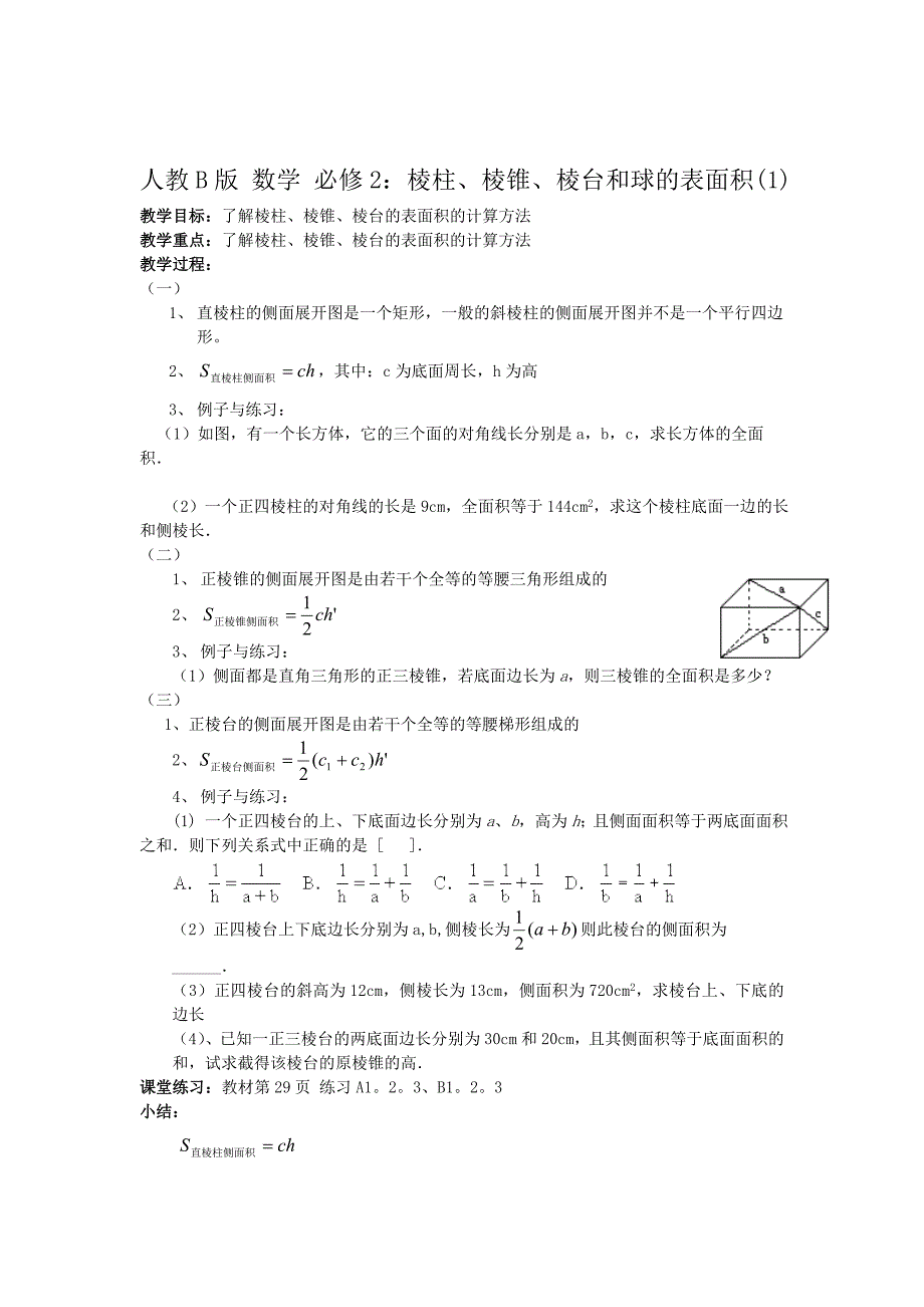 精校版高中数学人教B版必修二同步教案：棱柱、棱锥、棱台和球的表面积2_第1页