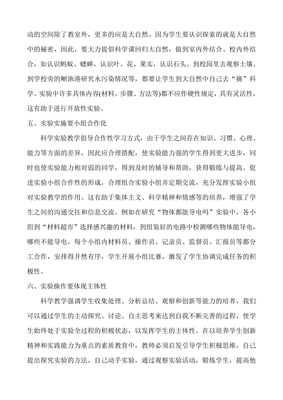 浅谈小学科学实验教学体会.doc_第3页