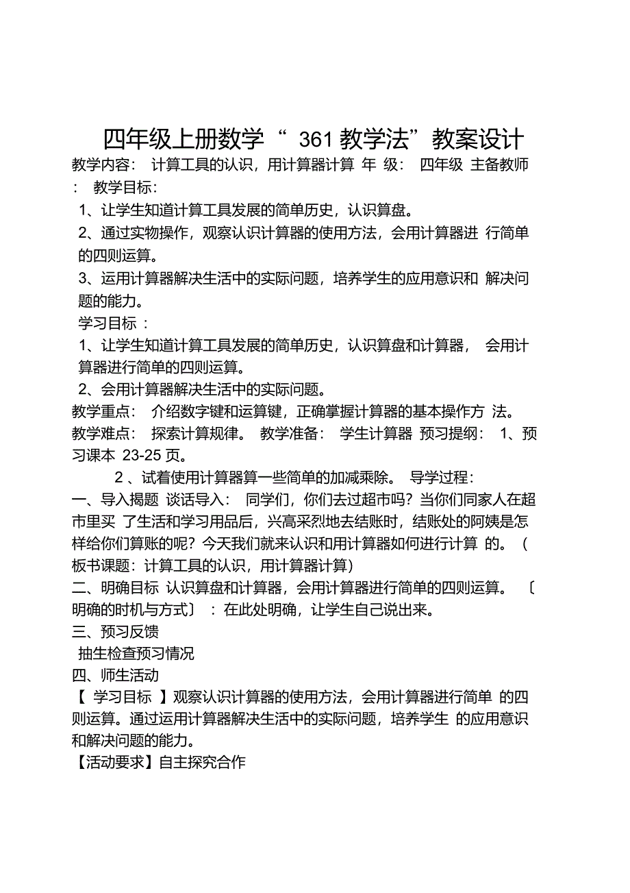 四年级上册数学教案设计4P23-27《计算工具的认识,用计算器计算》_第1页