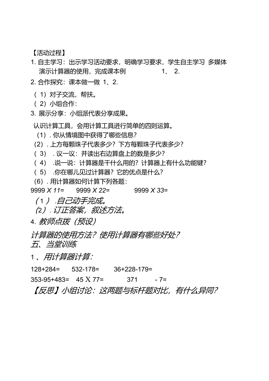 四年级上册数学教案设计4P23-27《计算工具的认识,用计算器计算》_第2页