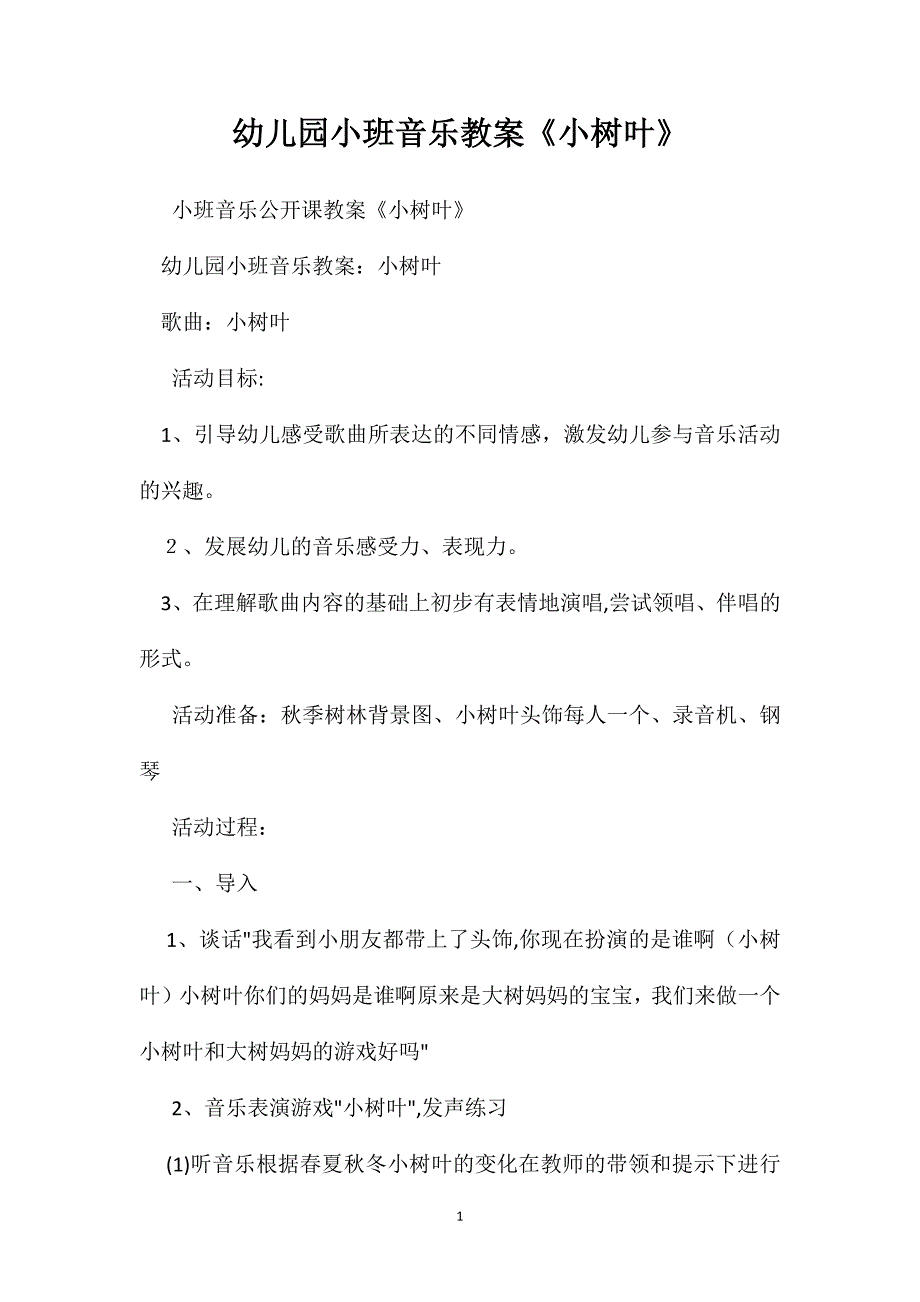 幼儿园小班音乐教案小树叶2_第1页