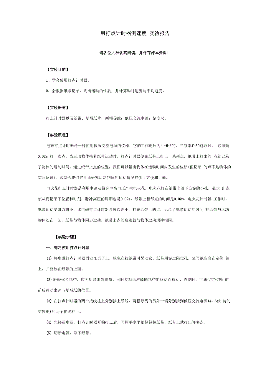 打点计时器测速度实验报告_第1页