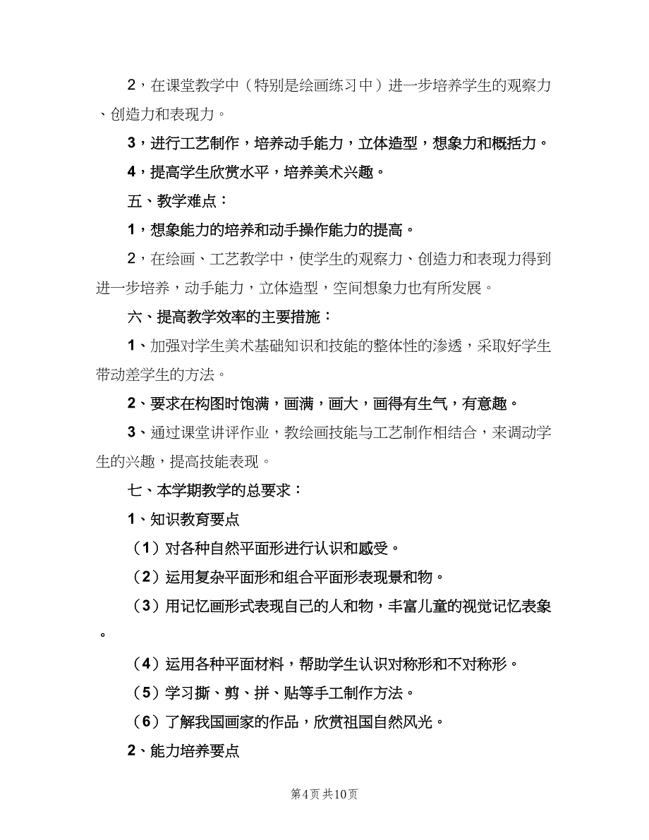 2023二年级美术教学工作计划标准范文（四篇）.doc_第4页