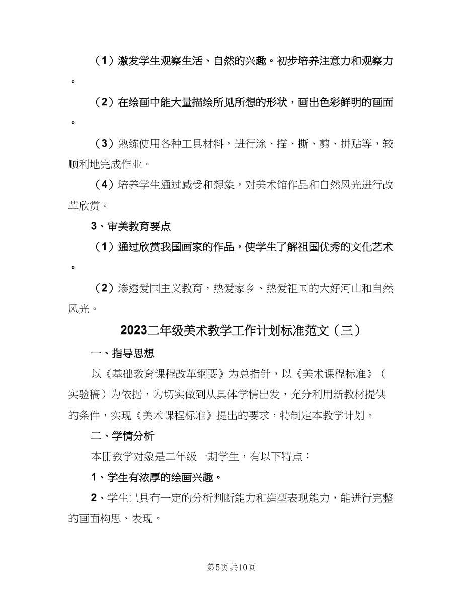 2023二年级美术教学工作计划标准范文（四篇）.doc_第5页