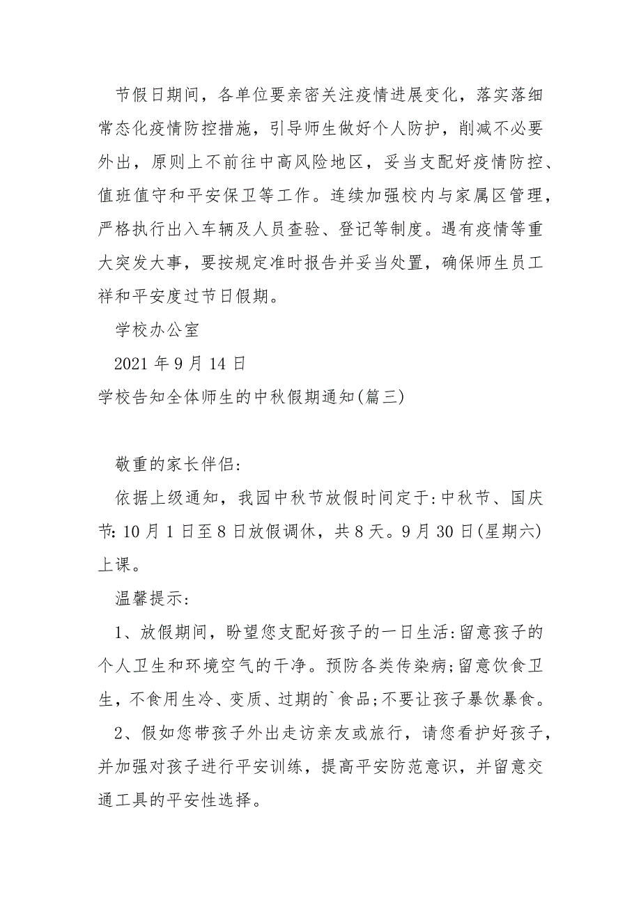 学校告知全体师生的中秋假期通知八篇_中秋节学校放假通知模板_第3页